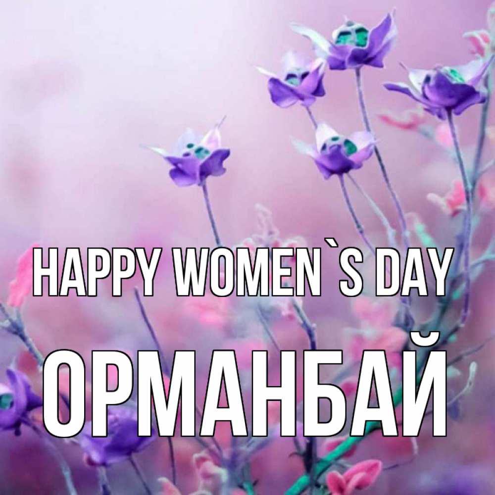 Greetings card с именем, ОРМАНБАЙ happy women`s day международный женский день 2 Greetings with text for free download 